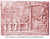 Бог Самас и его эмблема на жертвеннике.